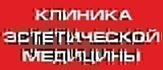 Клиника эстетической медицины