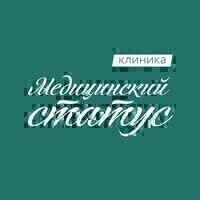 Клиника Медицинский статус