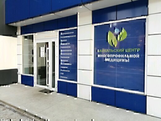Байкальский центр многопрофильной медицины