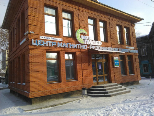 Центр МРТ Лидер Иркутск на Карла Либкхнехта