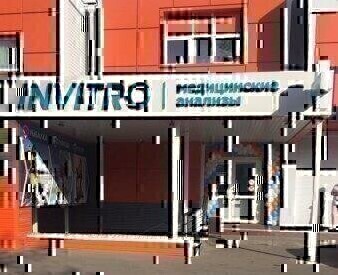 Инвитро на Александра Невского