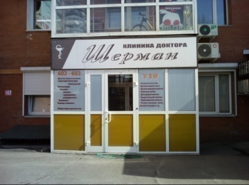 Клиника доктора Шерман