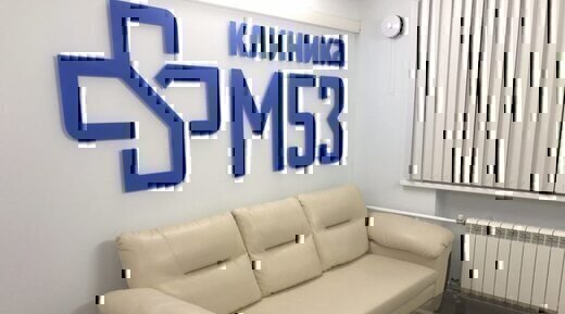 Клиника М53
