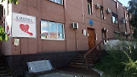 Клиника Сибирского здоровья