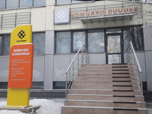 Кожная клиника Медстандарт