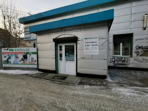 Лаборатория Юнилаб на Маркса