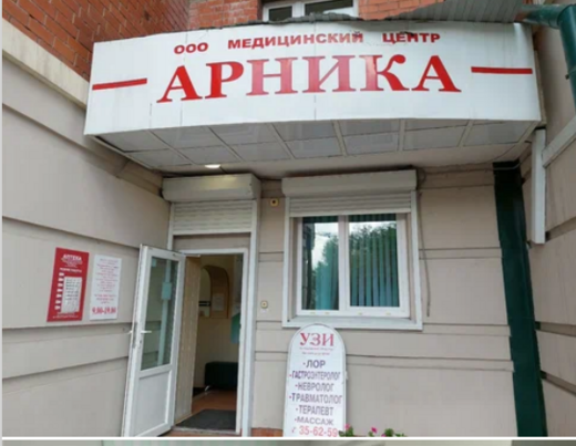 Медицинский центр Арника на Ядринцева