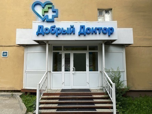 Медицинский центр Добрый доктор на Лермонтова
