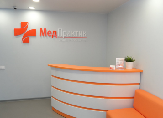 Медицинский центр МедПрактик