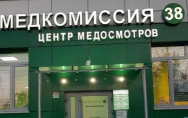 Медкомиссия 38 на Лермонтова