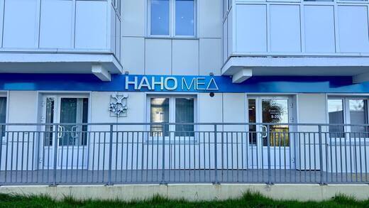 НаноМед на Сеченова