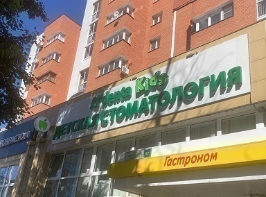 Стоматологическая клиника Альдента Кидс на Александра Невского
