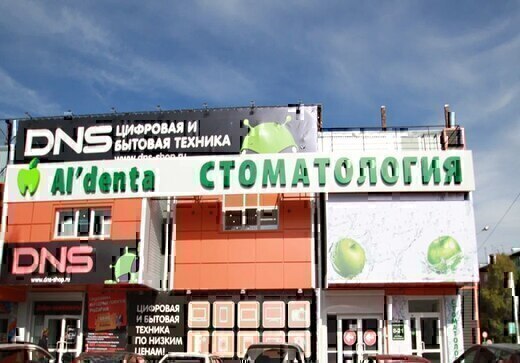 Стоматология Альдента на Ал. Невского