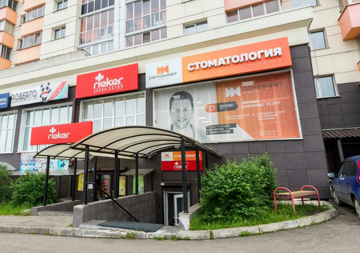 Стоматология Демократ в Университетском