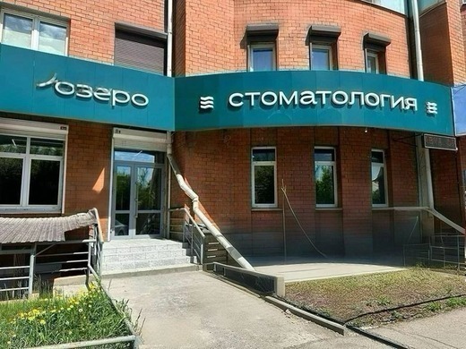 Стоматология Озеро