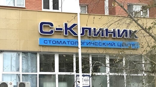 Стоматология С-Клиник